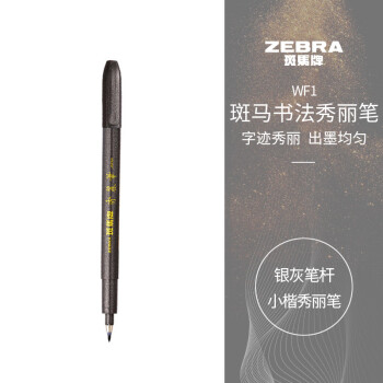 斑马牌（ZEBRA）小楷学生毛笔练字笔书法笔请柬笔WF1银灰